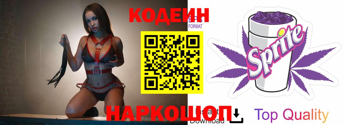 Балтийск  Кодеиновый сироп Lean Purple Drank  Вход с VPN 